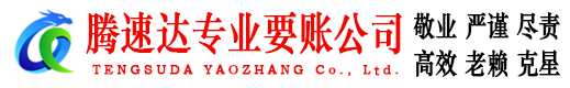 仪征腾速达要账公司